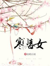 颜玉瑕白寒