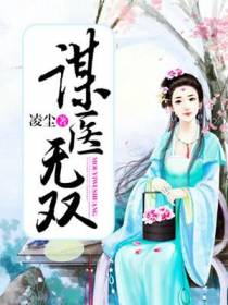 谋医无双