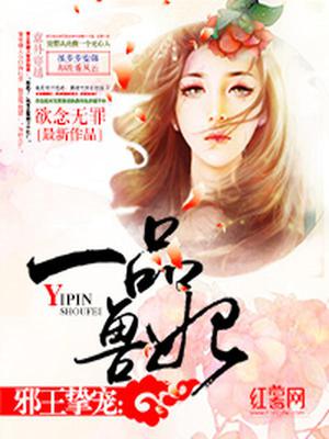 一品兽妃
