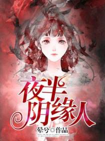 夜半阴缘人