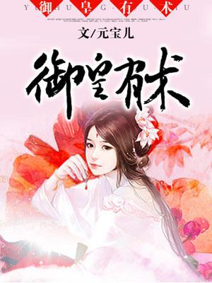 御皇有术：枭宠医妃