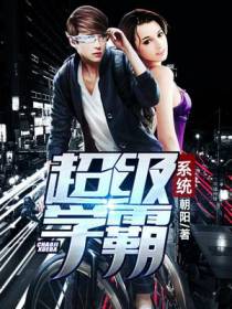 超级学霸夏永杰