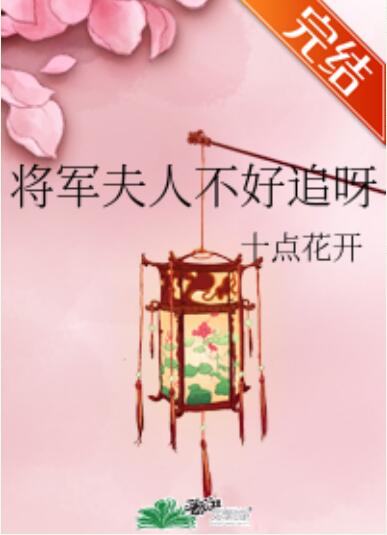 将军夫人不好追呀