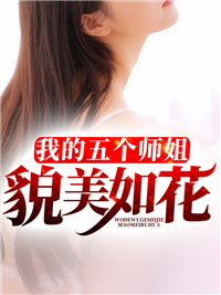 我的五个师姐貌美如花