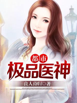都市极品医神李晋