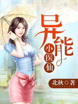 异能小医仙秦凡