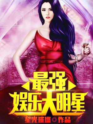 最强娱乐大明星易小川