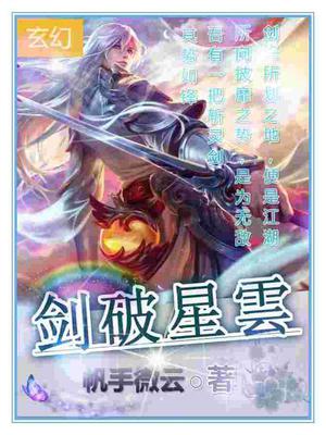 剑破星云