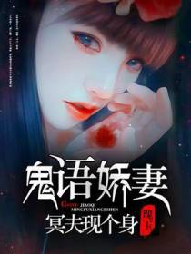 鬼语娇妻：冥夫现个身