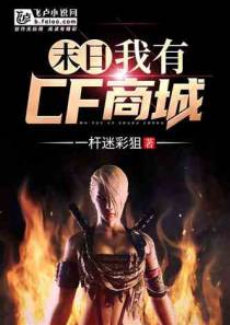 末日：我有cf商城