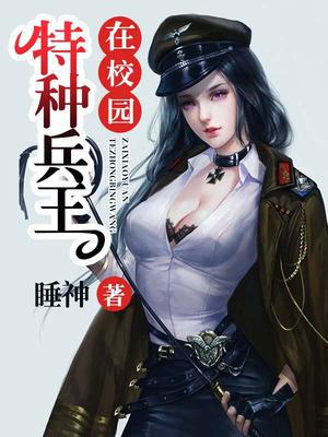 特种兵王在校园林牧