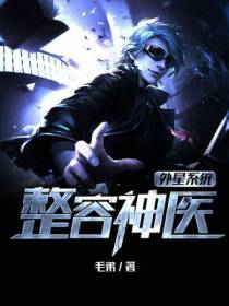 外星系统：整容神医