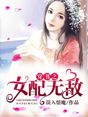 穿书之女配无敌