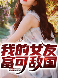 我的女友富可敌国