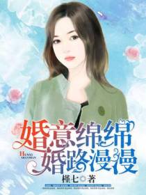婚意绵绵，婚路漫漫