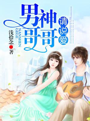 男神哥哥，请说爱