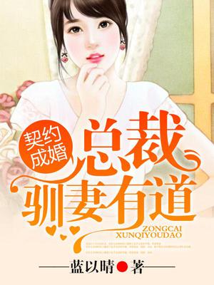 契约成婚，总裁驯妻有道
