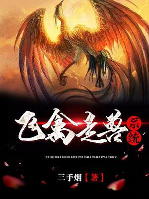 飞禽走兽系统陈嘉
