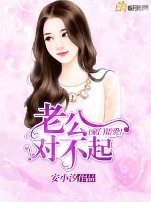 豪门错爱：老公，对不起