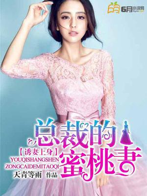 诱妻上身：总裁的蜜桃妻