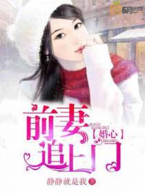 婚心：前妻追上门
