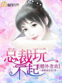 婚外贪欢：总裁玩不起