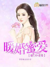 暖婚密爱：豪门小老婆