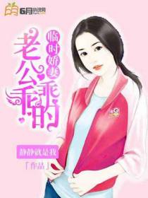 临时娇妻：老公乖乖的