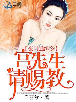 豪门通缉令，宫先生请赐教