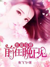 唐小宴傅云谦前任，晚上见