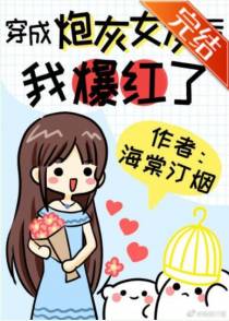 穿成炮灰女友后我爆红了