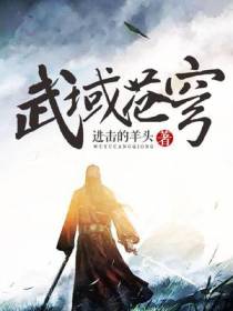 武域苍穹