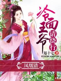 凤凰错:冷面王爷请绕行