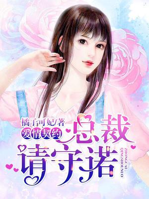爱情契约：总裁请守诺