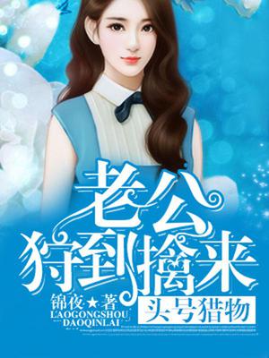 头号猎物：老公狩到擒来