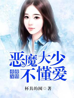 夜夜深情：恶魔大少不懂爱