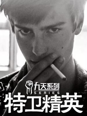 特卫精英