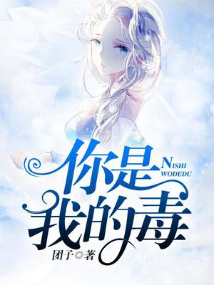 你是我的毒