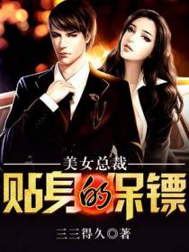 美女总裁的贴身保镖江洹
