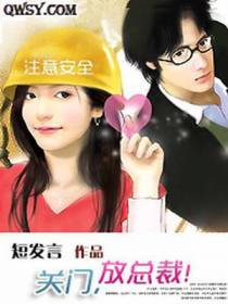 关门，放总裁！