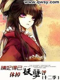 情妃得已：休掉妖孽爷