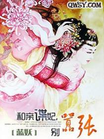 和亲谍妃，别嚣张
