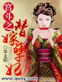 宫斗之替嫁孽妃