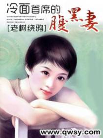 冷面首席的腹黑妻