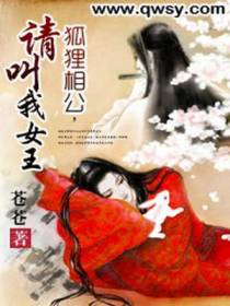 狐狸相公，请叫我女王