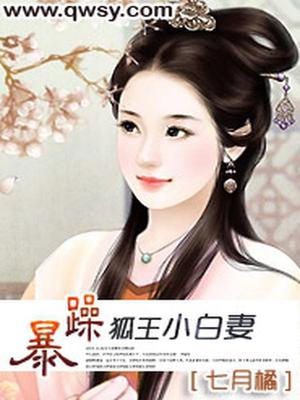 暴躁狐王小白妻