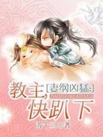 妻纲凶猛：教主，快趴下