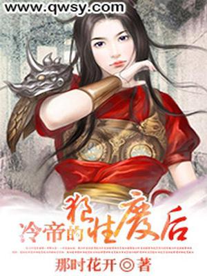 冷帝的狼性废后
