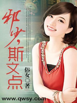 邪少，斯文点