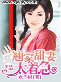 翘家甜妻太着急
